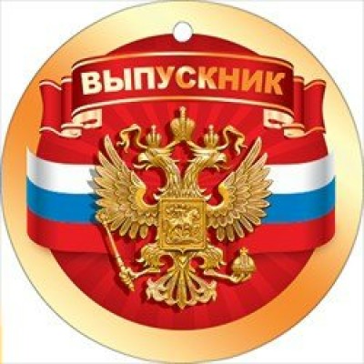 Медаль картонная. Выпускник.Российская символика. 066.528 Мир поздравлений 