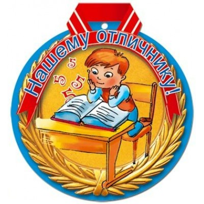 Медаль Нашему отличнику//27685/ Русский дизайн 