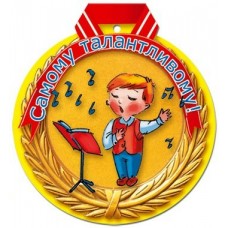 Медаль Самому талантливому//27687/ Русский дизайн 