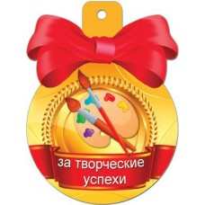 Медаль За творческие успехи//31888/ Русский дизайн 