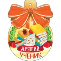 Медаль Лучший ученик!//34233/ Русский дизайн 