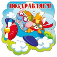 Открытка Поздравляем//26403/ Русский дизайн 