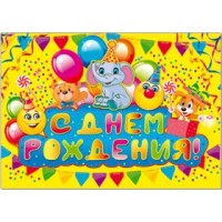 Плакат 33081 С днем рождения! (490х690) / Русский дизайн 
