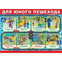 Плакат 35568 Для юного пешехода (490х690) / Русский дизайн 