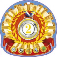 Медаль 2 место 5-06-0113 Миленд 