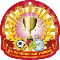 яМедаль За спортивные успехи 5-06-0111 Миленд 