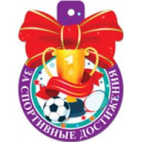 Медаль 37132 За спортивные достижения  85*115 Русский дизайн 