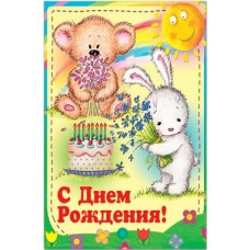 Открытка С Днем Рождения! ср. 122х170 35846 Русский дизайн 