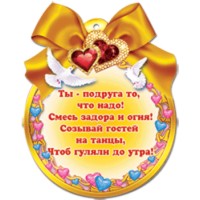 Медаль Почетной свидетельнице! 105*140 19649 Русский дизайн 
