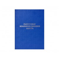 Папка Выпускная квалификационная работа синяя 10ВР001(10ВР001с) Канцбург 