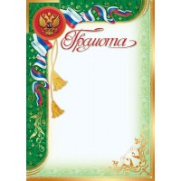 Грамота А4 с Российской символикой (бумага мелованная 170г/м) Ш-12602 Сфера 