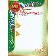 Грамота А4 с Российской символикой (бумага мелованная 170г/м) Ш-12602 Сфера 