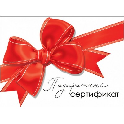 Конверт для подарочного сертификата "Подарочный сертификат" 2901568 /1 /0 /0 /10