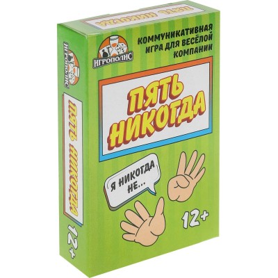 Игра карточная "Пять никогда"(без европодвеса, 55 карточек) ИК-7745 Миленд /1 /0 /0 /200