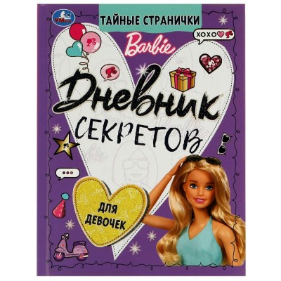 Дневничок секретов "Barbie" с наклейками 145х200 мм, 64 стр. тв. переплет. 06996-6 Умка /1 /0 /0 /24