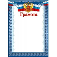 Грамота А4 с Российской символикой (бумага мелованная 170г/м) Ш-14699 Сфера 