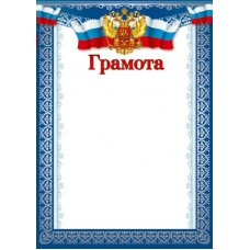 Грамота А4 с Российской символикой (бумага мелованная 170г/м) Ш-14699 Сфера 