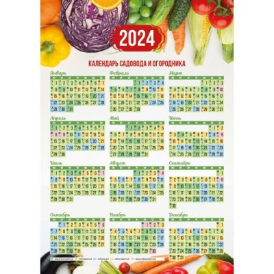 Календарь плакат А3 2024 Садовода и огородника 8133 Квадра 