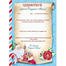 Письмо волшебное А4 Дедушке Морозу 014.368 Мир поздравлений 