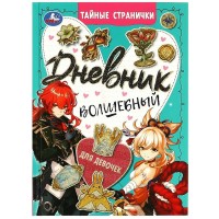 Дневник волшебный для девочек. Тайные странички. 145х200мм. 7БЦ. 64 стр. 978-5-506-08883-7 Умка 