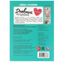 Дневник волшебный для девочек. Тайные странички. 145х200мм. 7БЦ. 64 стр. 978-5-506-08883-7 Умка 