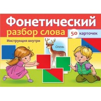 Пособие для детей 50 карточек -Фонетический разбор слова- в коробке НП_28370 Hatber 