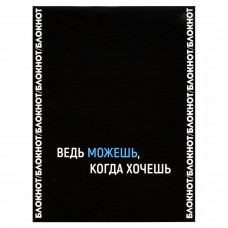 Блокнот А6 32л ФРАЗЫ С ХАРАКТЕРОМ /  мягкий переплёт (2 скобы), белый офсет, 65 г/м?, 68187 Феникс+ 