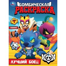 Раскраска Лучший боец. Бомбическая раскраска. 214х290 мм. Скрепка. 16 стр. 978-5-506-09971-0 Умка 