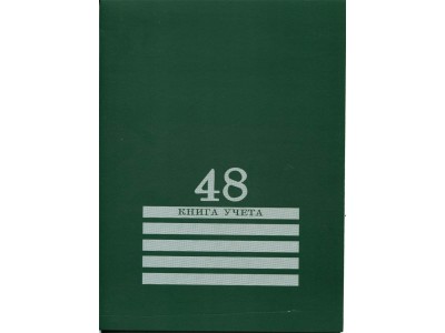 Книга учета 48л. клетка А4 (200х275) 