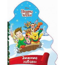 Книжка /КартВыруб/Дисней.Винни и его друзья.Елочка.Зимние забавы/ Проф-Пресс 