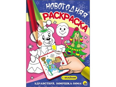 Раскраска А5 