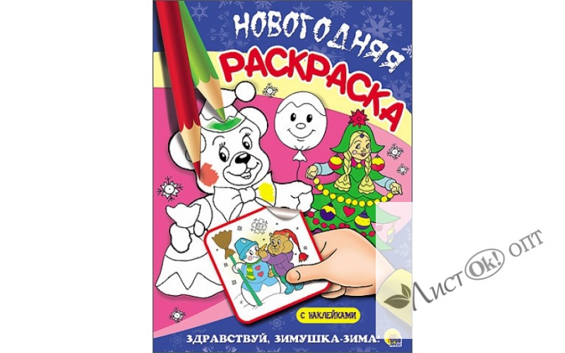 Раскраска А5 