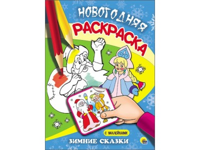 Раскраска А5 