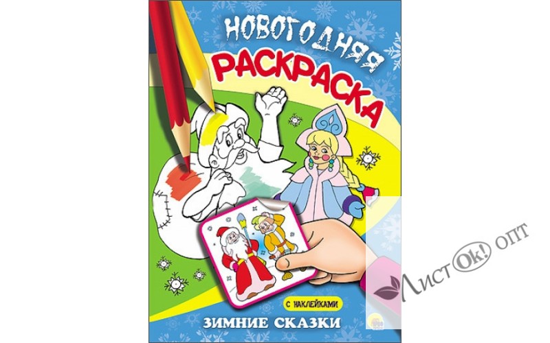 Раскраска А5 