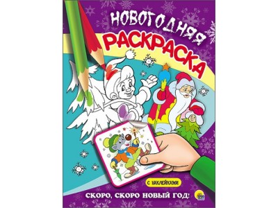 Раскраска новогодняя. 