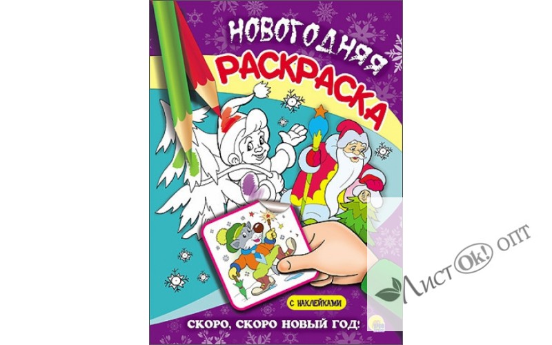 Раскраска новогодняя. 