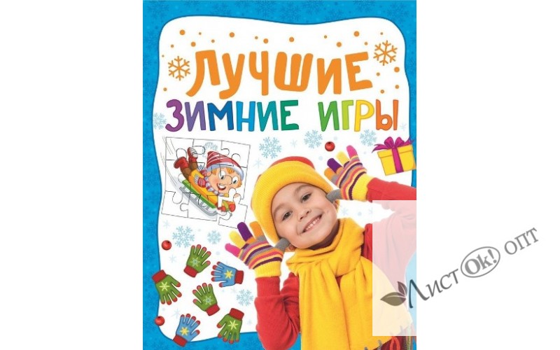 Книжка /Лучшие зимние игры/ Росмэн 