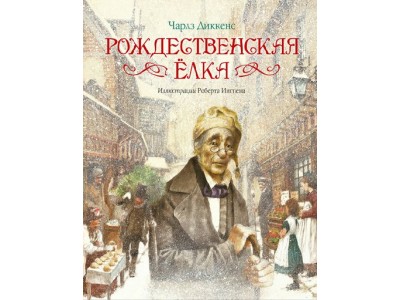 Книжка /Иллюс.Р.Ингпена/Рождественская елка/Диккенс Ч. МАХАОН 