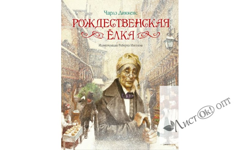 Книжка /Иллюс.Р.Ингпена/Рождественская елка/Диккенс Ч. МАХАОН 