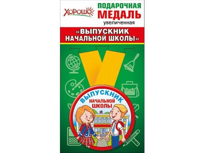 Медаль металл. Выпускник начальной школы. 53.53.101 Хорошо 