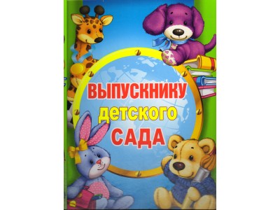 Папка . Выпускнику детского сада//53.52.008/ Горчаков 