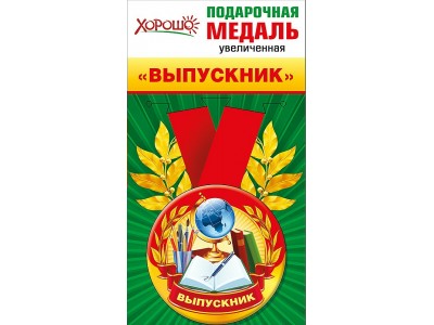 Медаль металл. Выпускник. 53.53.102 Хорошо 