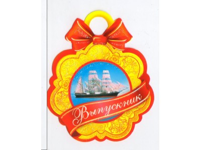Медаль картонная. Выпускник//7-06-1123/ Мир открыток 