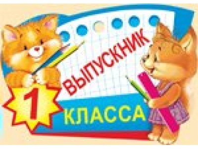 Медаль картонная. Выпускник 1 класса//69,694,00/ Империя поздравлений 