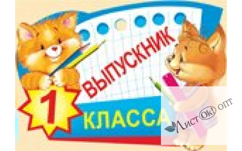 Медаль картонная. Выпускник 1 класса//69,694,00/ Империя поздравлений 