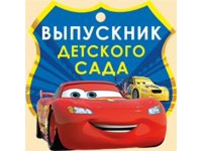 Медаль картонная. Выпускник Детского сада. Тачки/Дисней/48,619,00/ Империя поздравлений 