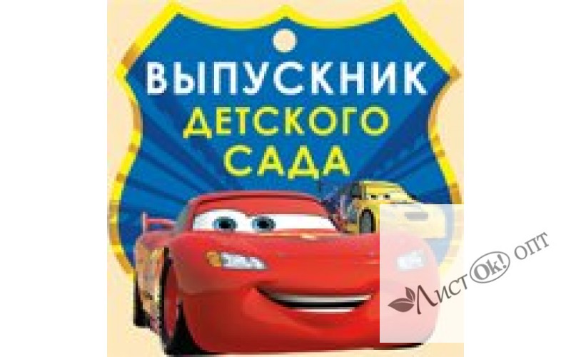 Медаль картонная. Выпускник Детского сада. Тачки/Дисней/48,619,00/ Империя поздравлений 