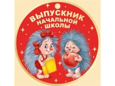 Медаль картонная. Выпускник начальной школы//69,751,00/ Империя поздравлений 