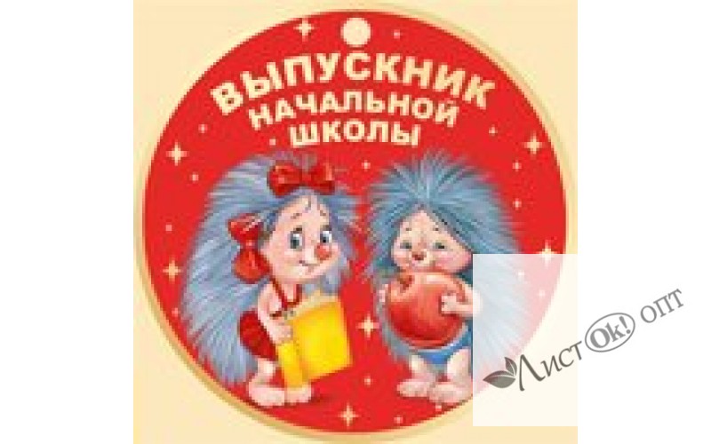 Медаль картонная. Выпускник начальной школы//69,751,00/ Империя поздравлений 