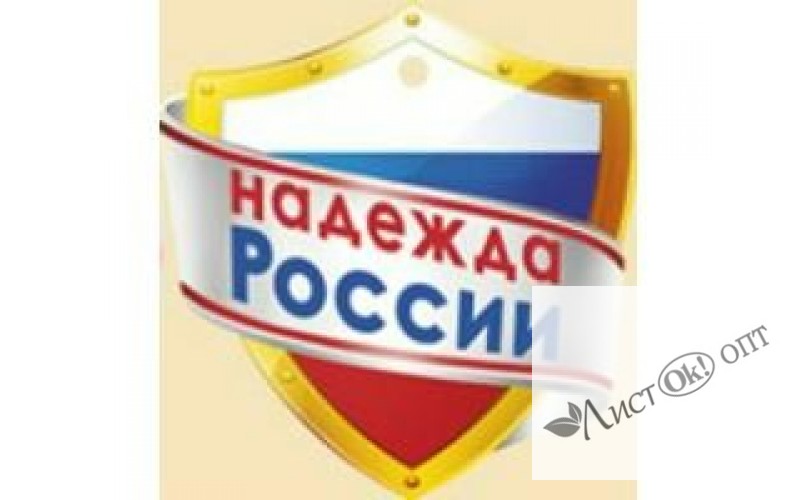 Медаль Надежда России.Российская символика//69,863,00/ Империя поздравлений 